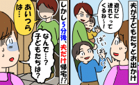 2歳と9歳を連れて出かけた夫→5分後、夫だけ帰宅「子どもたちは！？」その後、近所を巻き込む事態に！