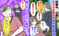 「え…？」妊娠中、散歩の途中におなかを指差し近づく男性→個人的な質問へエスカレートしゾッ！私は…