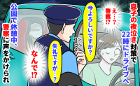 「失礼ですが…」22時、息子の夜泣き対策でドライブへ→公園で休憩中、警察に声をかけられまさかの展開…!