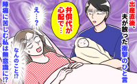 わが子が生まれた直後に夫「弁償にいくらかかるか…」陣痛に苦しむ私が無意識にしてしまったこととは