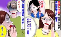 「ホテル代と変わらない…」里帰り出産の相談をすると実母が生活費を要求→高額請求に断念…すると夫が