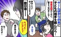 双子のお世話を頼むたび「専業主婦のくせに」と言ってくる夫→妻「話がある」夫を改心させた方法とは