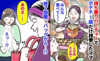 【図々しすぎる！】予算千円の持ち寄り会にポテチ1袋のママ友→解散直前、バッグから取り出したのは？