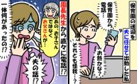 「ご主人が…」保育園に送っただけなのに！？園からの電話に唖然！→「申し訳ありません！」謝ったワケは？