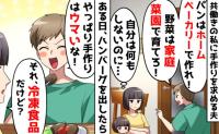 夫「女なら全部手作りしろよ！」エスカレートする手作り要求→冷食との違いもわからない残念な夫の末路