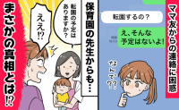 「転園するの？」ママ友から突然のLINE「しないよ！？」先生からも同じ質問…なぜ？驚きの真相とは