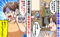 「今すぐ帰ってきて!」実家の両親に双子を預けて外出→なぜか母から着信…?血の気が引いた衝撃の報告とは!?