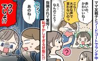 ランチ中「かわいいね！」私を指差すママ友の子→ん？不思議に思っていると…ママ友に耳打ちされ赤面！