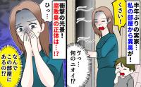 半年ぶりの実家で私の部屋から謎の異臭→「え、何かが腐ってる？」入ると恐怖の光景が！正体にゾッ…