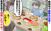 義母「昔からこうなの♡」4人家族なのに10人前の大皿料理→豪華なはずの食卓に私がゾッとしたワケ