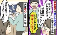 「するする〜」返事だけの夫に限界！家事も育児も私任せだと訴えると逆ギレ…後日、夫の行動に変化が！一体なぜ