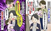 2歳娘に夫「服が汚れるだろ！もうママに抱っこしてもらえ！」抱っこ中に泣かせ、我慢の限界が来た私は