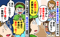 私「もう少し家族も見て」夫「今は人脈作りが大事」と週末もゴルフへ…⇒帰宅後、突然の謝罪！一体何が