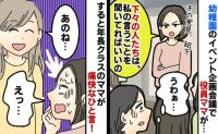 幼稚園の役員ママ「下々の人は言うことを聞けばいいんです！」彼女の暴走に、ベテランママを呼んだ結果
