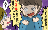 「うちの娘も連れてってよ！」ママ友が理不尽な主張→「え…勝手すぎない…？」思わずあぜんとした理由