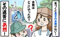 「あれ？なんでないの？」公園へ行く途中、持っていたはずの水筒が消えた…？→息子に確認した結果、返答にあ然！