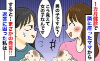 1カ月健診で隣の女性「男の子ですか？」私「こう見えて女の子なんです」…すると女性は信じられない一言を！？