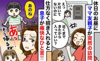 ママ友「暇でしょ？寄っていい？」すでに玄関へ！？突然の訪問に困惑する私→5歳息子が放ったひと言は