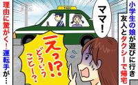 「お金が払えない！」小3娘が友だちとタクシーで帰宅⇒なぜ？仕事を早退して駆けつけると…運転手が！？