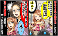 「手料理を持ち寄ってね！」子どもの誕生日会に招待したボスママの言葉にあ然…→すると1人のママ友がズバッとひと言