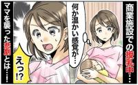 商業施設で授乳中「なんだろ…太ももに温かい感覚が」⇒確認した母親が大慌て！そのワケは？