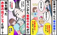 「どういうこと？」無断で友だちと遊びに行った小4娘→帰宅後、おもちゃとお金が増えていた、とんでもない理由