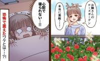 「心配で寝られない…！」お隣さん家のきれいなローズガーデン→しかし、日常が一変！恐怖で震えたワケ
