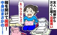 「え、嘘でしょ…」次々届く出産祝いを開封して大困惑！友人・同僚・母まで見事に被ったその中身とは？