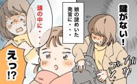 家の鍵がなくなった！？2歳娘「大切だからね、頭の中にしまっておいたよ」え？予想外の展開にあ然