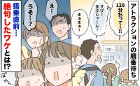アトラクションの順番待ちで前の人「35人です！」搭乗直前、私たち家族4人が目の当たりにした光景
