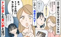  ママ友「現金忘れた」ランチ代1700円を立て替えたら数カ月放置され…再請求すると耳を疑う返答が