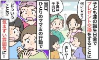 「え、予算は1000円のはず…」誕生日会に豪華なおもちゃが！盛り上がった直後、変な空気になったワケ