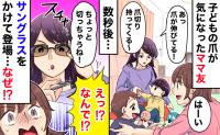 ママ友宅で遊んでいると「爪切らなくちゃ」と席を立つママ友…→数秒後、サングラスをかけて登場！そのワケとは