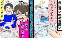 「え…なんで？」夫に写真まで送ってお願いした買い物→「ウソ…」夫があえて違う商品を買ってきたワケ
