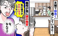 義母「息子がかわいそう！」仲良く家事をする私たちを見て突然激怒→なんで？言い分にあ然！