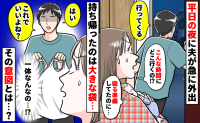 「一体どういうこと？」仕事から帰宅後、突然外出した夫…→帰宅後、大きな買い物袋の中身にあ然！