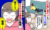 ご近所ママ「遊びに行っていいですか？」自宅へ招くとゴロゴロ…さらに最低な事実が発覚しショック！