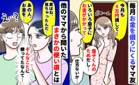 「旦那さんには言わないで…」毎月、給料日前に4万円借りに来るママ→学費じゃない？使い道にあ然