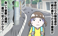 「110番通報と学校に連絡…」泣きながら帰宅した小1の娘→男の人が…！？後日、判明した犯人にあ然