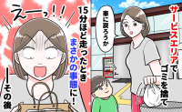 「うそ…ない！」サービスエリアでゴミを捨て車内へ→15分後、亡き母の形見も捨てた…？慌てた私は！？