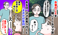 「年収は？」お金の話題が好きなママ友宅で私「絶対に言っちゃダメ！」ママ友の“危険すぎる告白”とは
