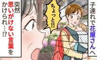 花屋で年配女性「ちょっといい？あ、あなたじゃなくて」え？近づいてきて…続くひと言に驚いたワケ