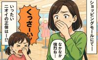 娘「クッサい！！」子ども服売り場に漂う強烈な異臭…鼻を覆った私たちが目にしたニオイの正体