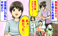 長男嫁だけ休めない！義実家の集まりは拷問のよう…！？→私「あ〜よかった♡」安堵したワケは？