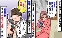 レス5年の夫が仕事と言って外出…→「どこに行っているの？」GPSが示したのは職場と逆方向の駅！？