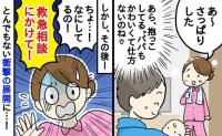 「救急相談に電話して！」0歳の息子を抱っこする夫→ほほ笑ましい♡あれ…？直後、目を疑う光景が広がり！？