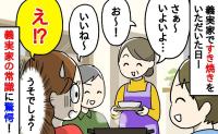「すき焼きなのに！？嘘でしょ？」義実家での食事があり得ない！？→義母のこだわりに呆然！恐る恐る食べてみると？