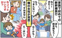 「すみません、お子さん…」新幹線で3歳息子が限界→隣席の女性に突然声をかけられ、身構えた次の瞬間！？