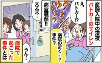 産院に入院中、夜中に聞こえてきたサイレンの音…病院近くで何か事件が！？→判明した思わぬ事実とは
