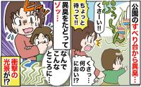 「くさっ！」息子を連れて公園へ行くと悪臭が！恐る恐るすべり台を見てみると…判明したにおいの正体にあ然！